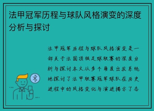 法甲冠军历程与球队风格演变的深度分析与探讨