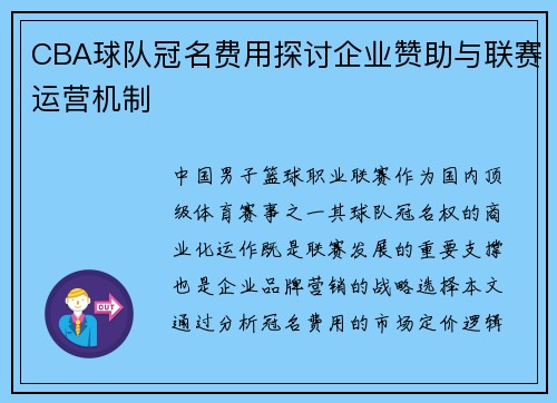 /uploads/images/20250516/cba-qiu-dui-guan-ming-fei-yong-tan-tao-qi-ye-zan-zhu-yu-lian-sai-yun-ying-ji-zhi.webp